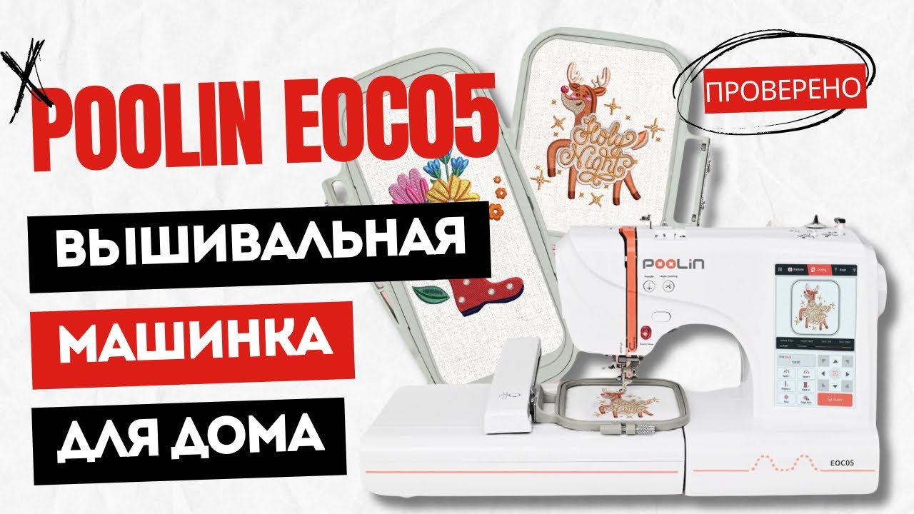 Обзор на вышивальную машину POOLIN EOC05. Идеальная машина для домашнего использования 