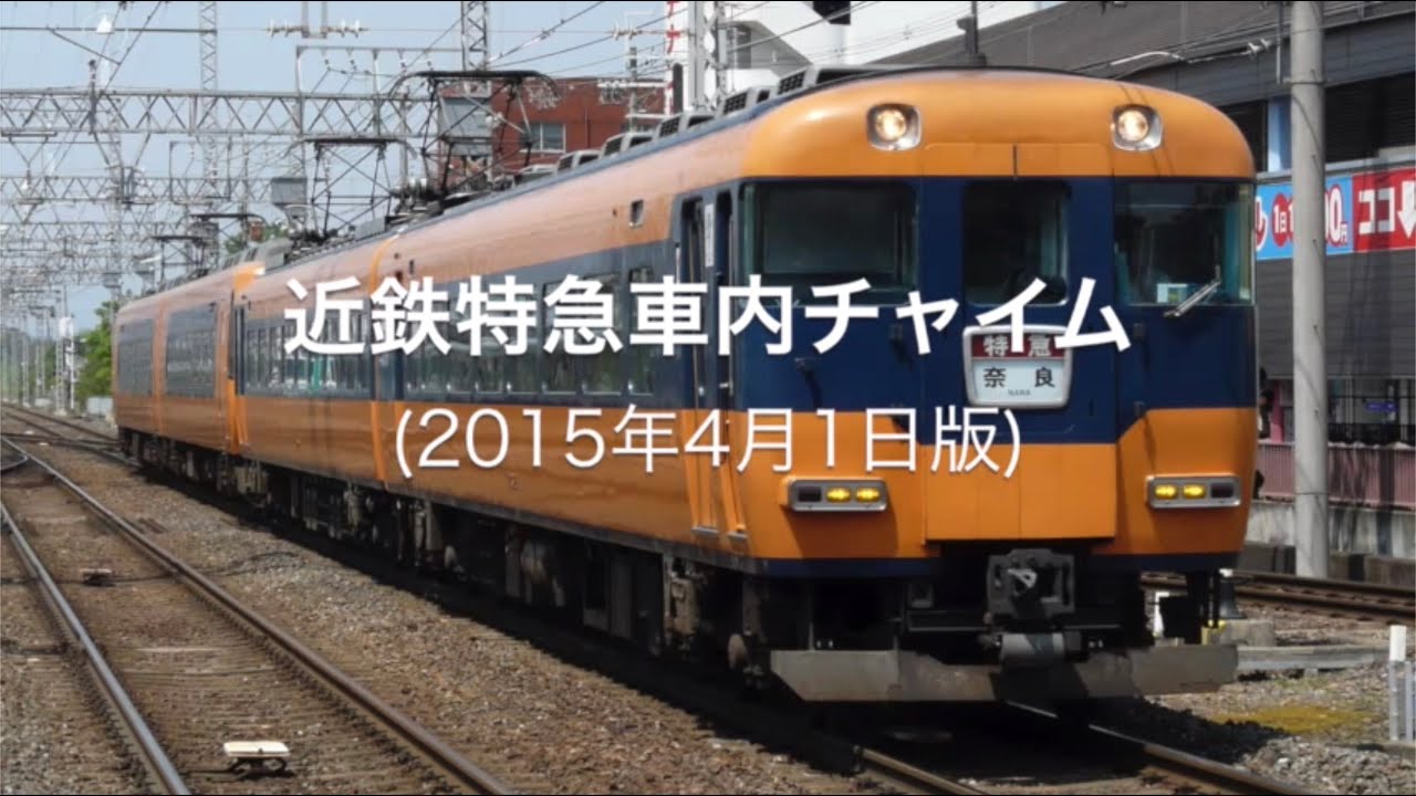 近鉄特急 車内チャイム全集（2015年版）