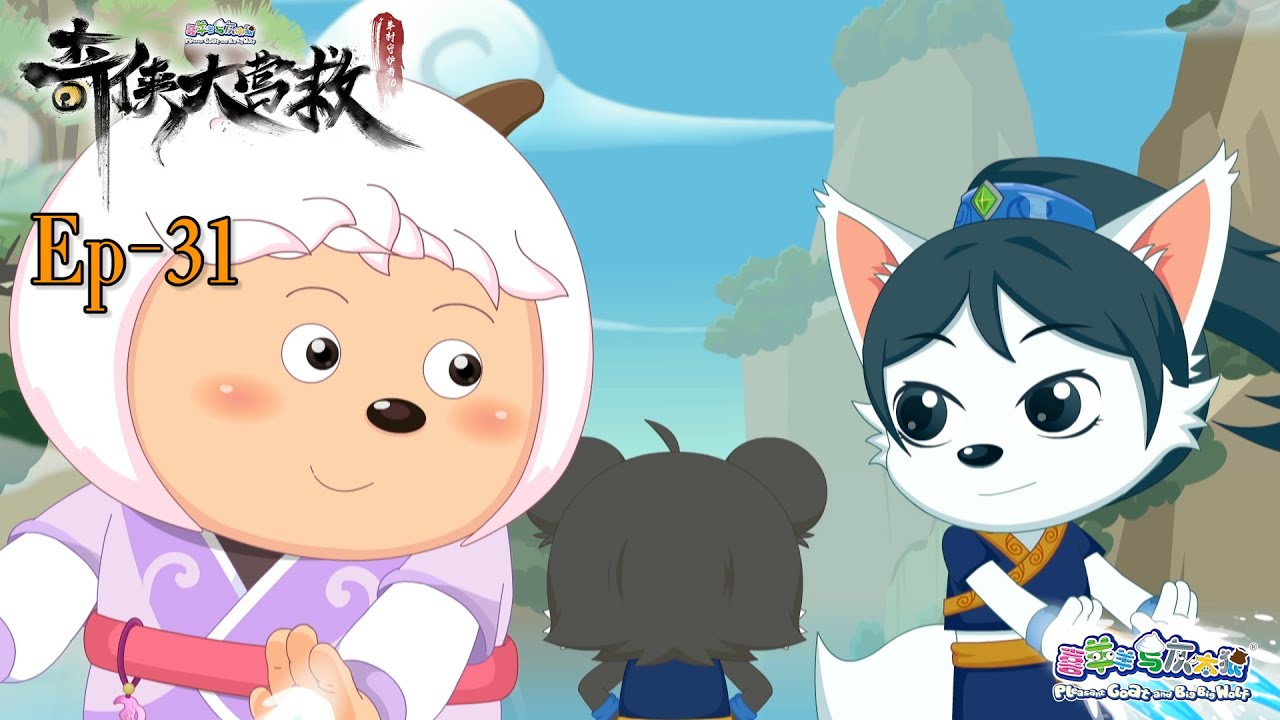 奇侠大营救丨羊村守护者10丨EP31丨喜羊羊与灰太狼丨Pleasant Goat and Big Big Wolf丨Martial World Rescue丨中文正版高清 #cartoon