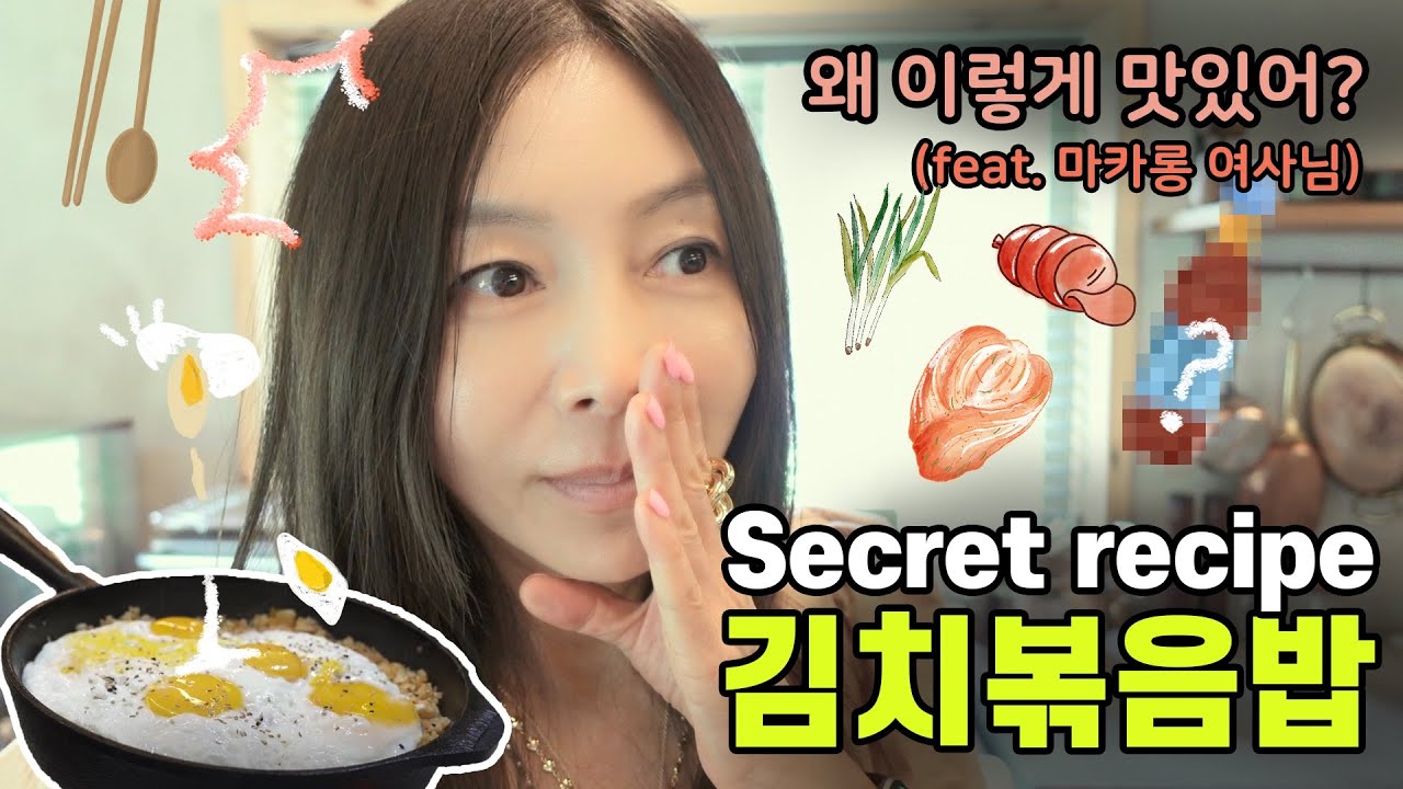 (ENG) 색다른 김치볶음밥 레시피(feat 마카롱 여사), Cine Style Cooking