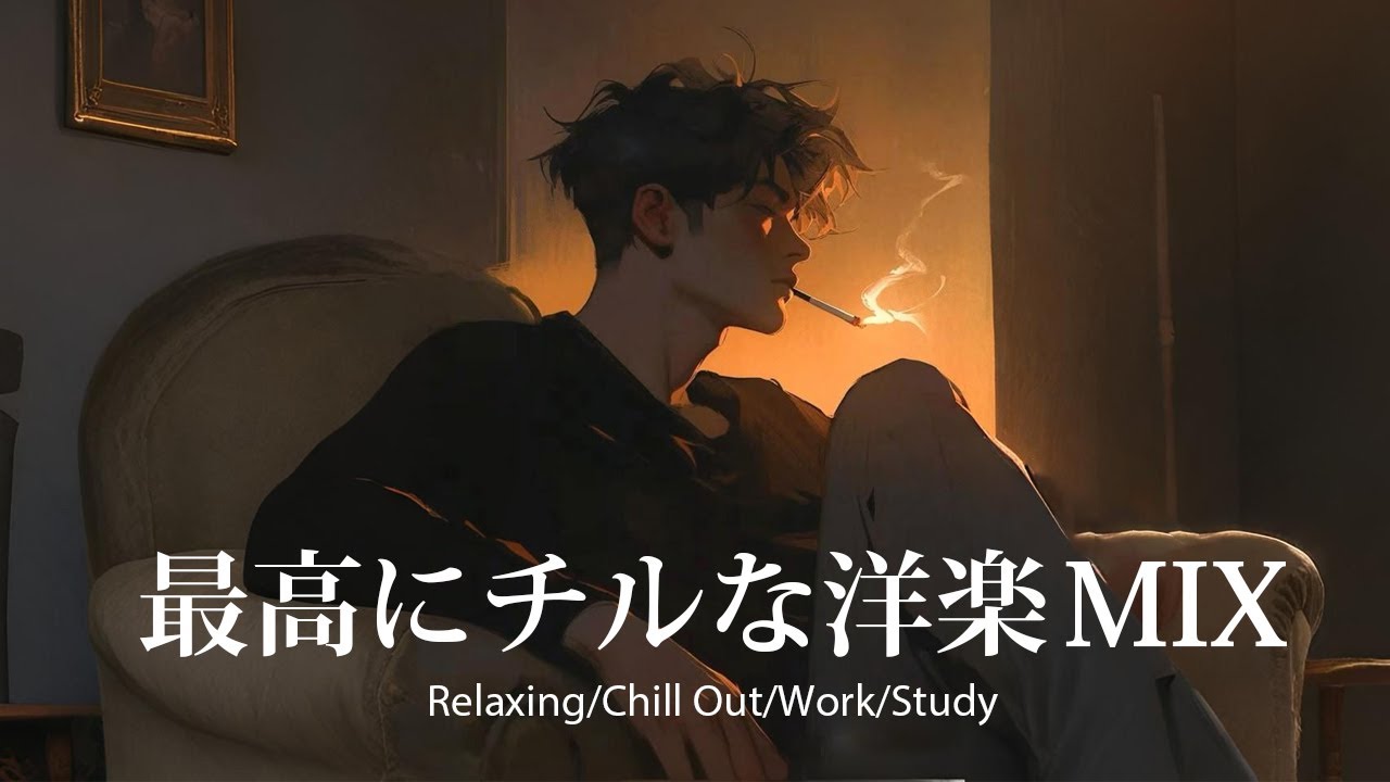 【洋楽𝐏𝐥𝐚𝐲𝐥𝐢𝐬𝐭】一日中聴いてられる最高にチルなR&B 🚬 relaxing/chillout/work/study