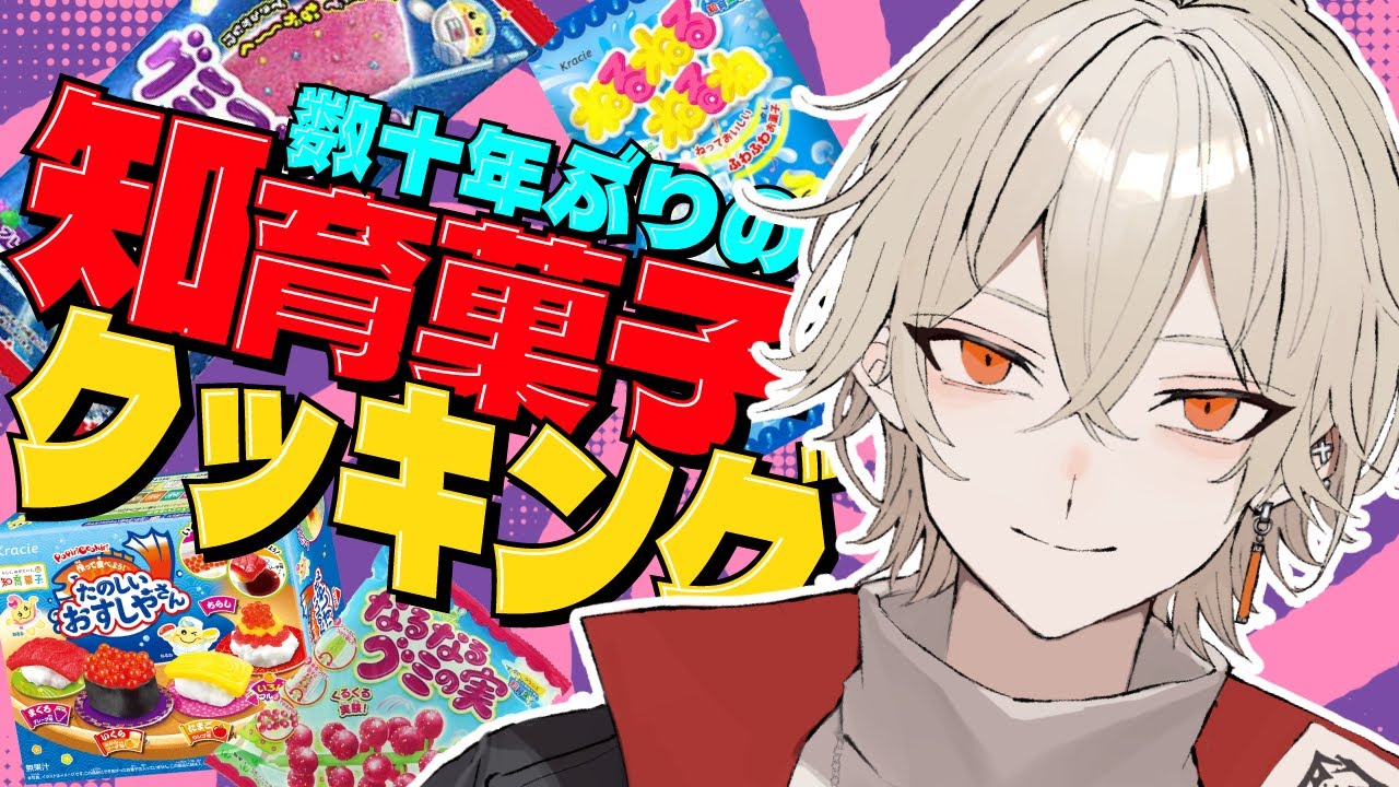 【カメラ付き】数十年ぶりに知育菓子を作ろうの会【新人vtuber / 弐十】