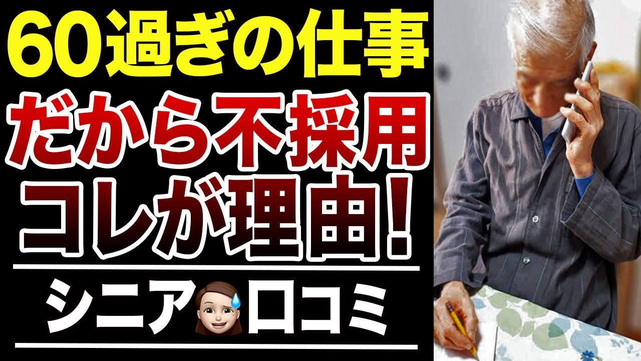 【シニア再就職】なぜ60代以降の就職が不採用になるのか？わかる口コミ30選紹介します