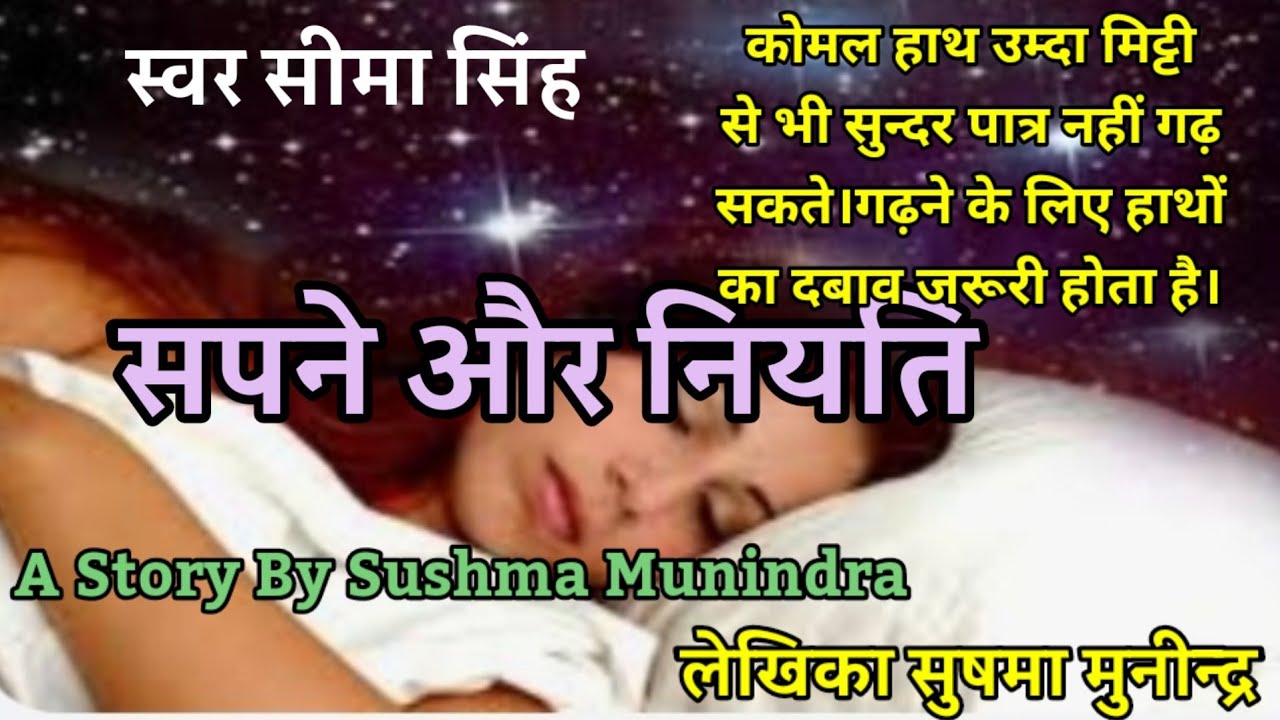 #सपने और नियति#सुषमा मुनीन्द्र की कहानियाँ#Sushma Munindra#Hindi Sahitya-स्वर सीमा सिंह