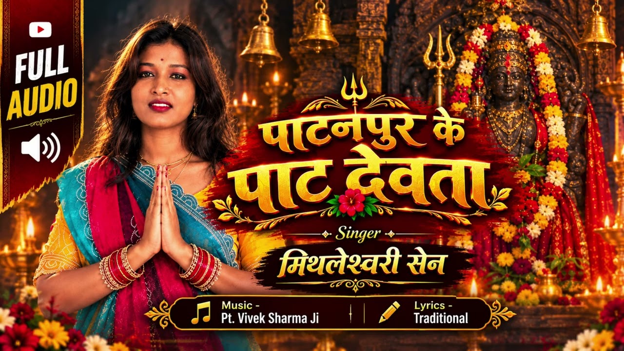 PATANPUR KE PAAT DEVTA | पाटनपुर के पाट देवता | Mithleshwari Sen | Full Song | 2026 | Viral Song