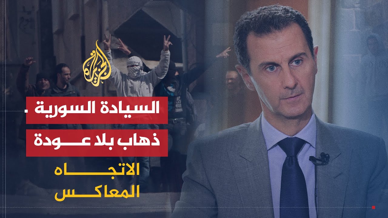 الاتجاه المعاكس | ماذا تبقى من السيادة السورية؟