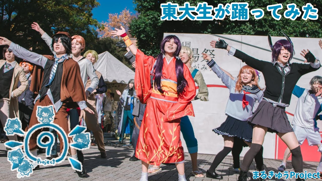 【東大生が】2023駒場祭⑨東大踊々夢【踊ってみた】Part3