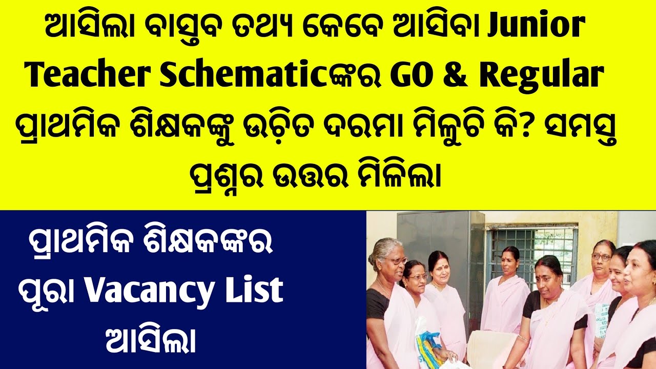 ଆସିଲା ଉତ୍ତର କେବେ ଆସିବ Junior Teacher Schematic GO & ପ୍ରାଥମିକ ଶିକ୍ଷକଙ୍କର GRADEPAY Change ହେବ କି?