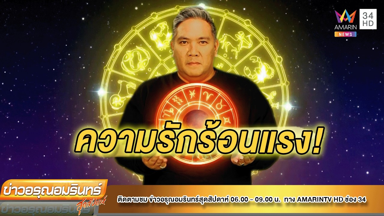 หมอขวัญเเม่นเว่อร์เช็กดวง 12 ราศี ชาวราศีใดแฟนรักแฟนหลง|ข่าวอรุณอมรินทร์|210269
