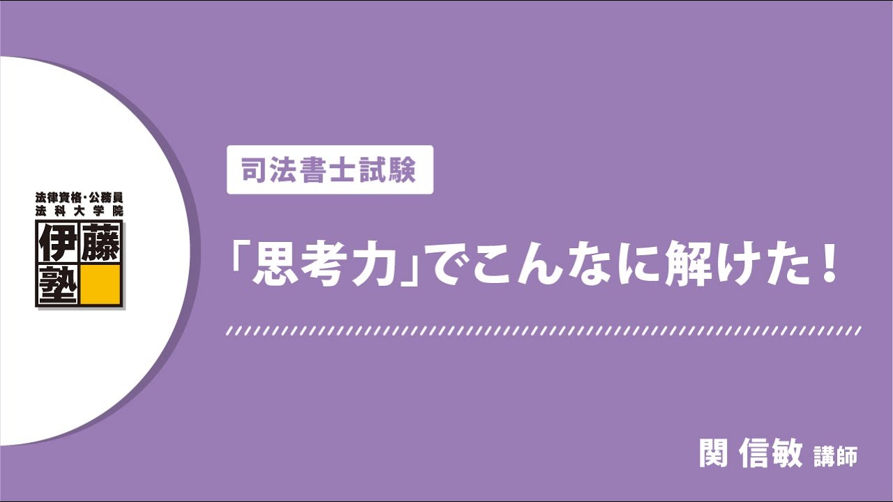 【司法書士】「思考力」でこんなに解けた！2022年度司法書士本試験～思考力完成コースガイダンス～