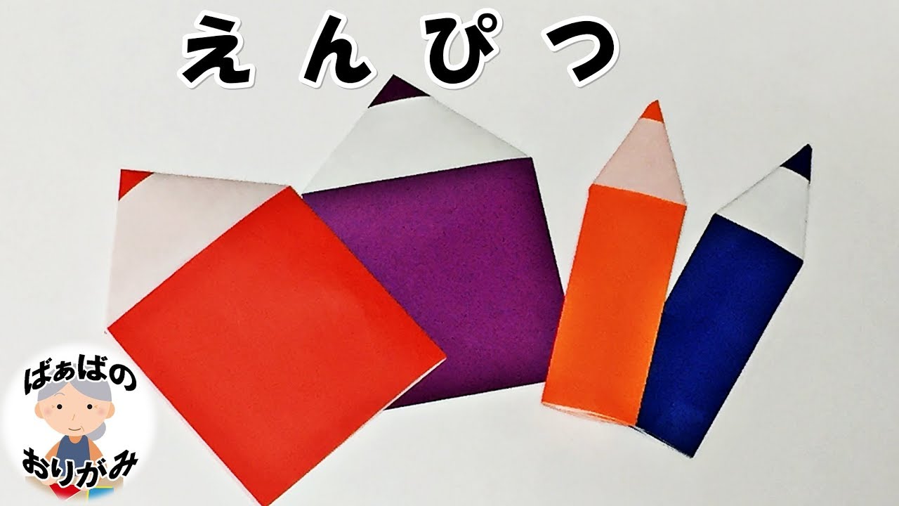 【折り紙】鉛筆の簡単な折り方【音声解説あり】Origami pencil 　新学期シリーズ#5