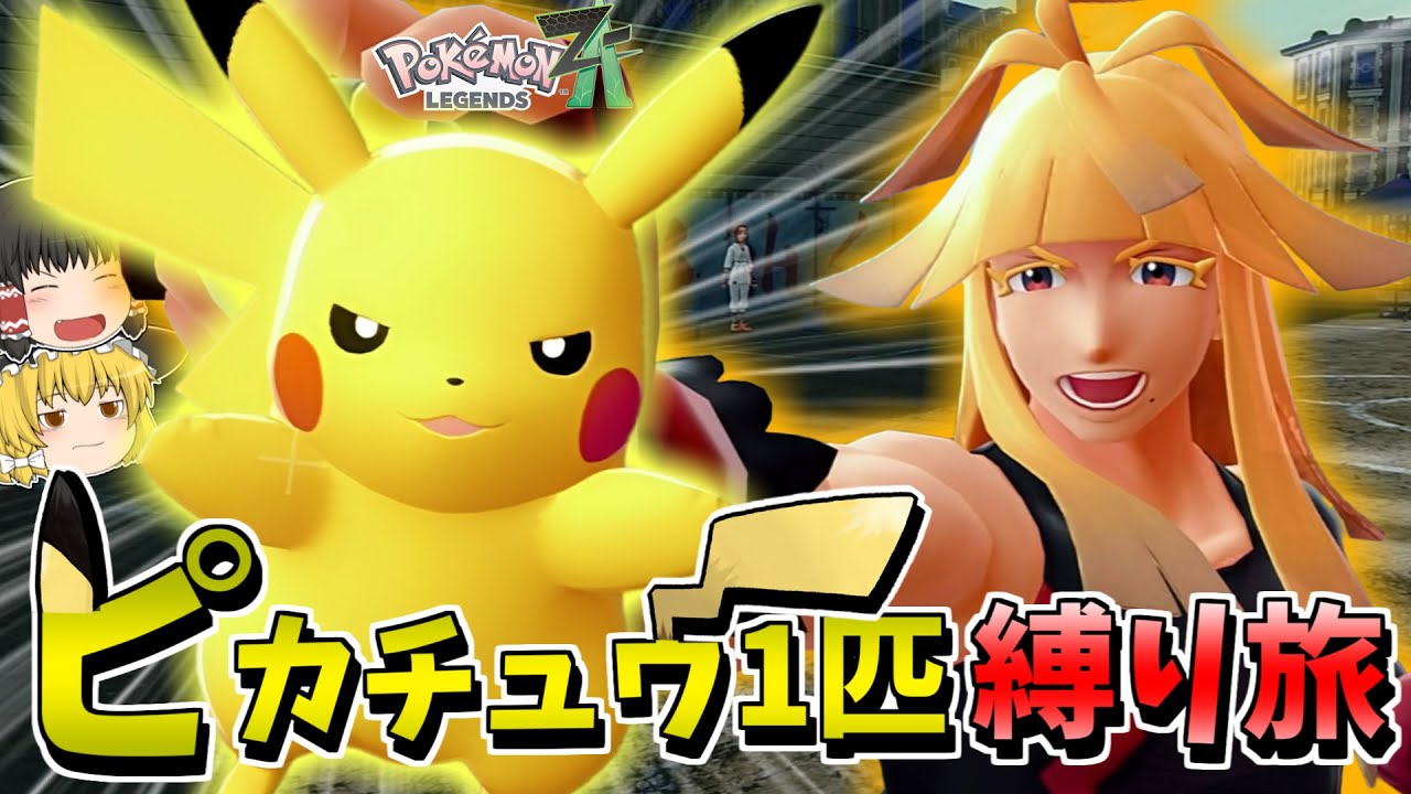 ピカチュウ1匹縛りでポケモンZAを攻略する旅 Part5【ポケモンレジェンズZA】【ゆっくり実況】