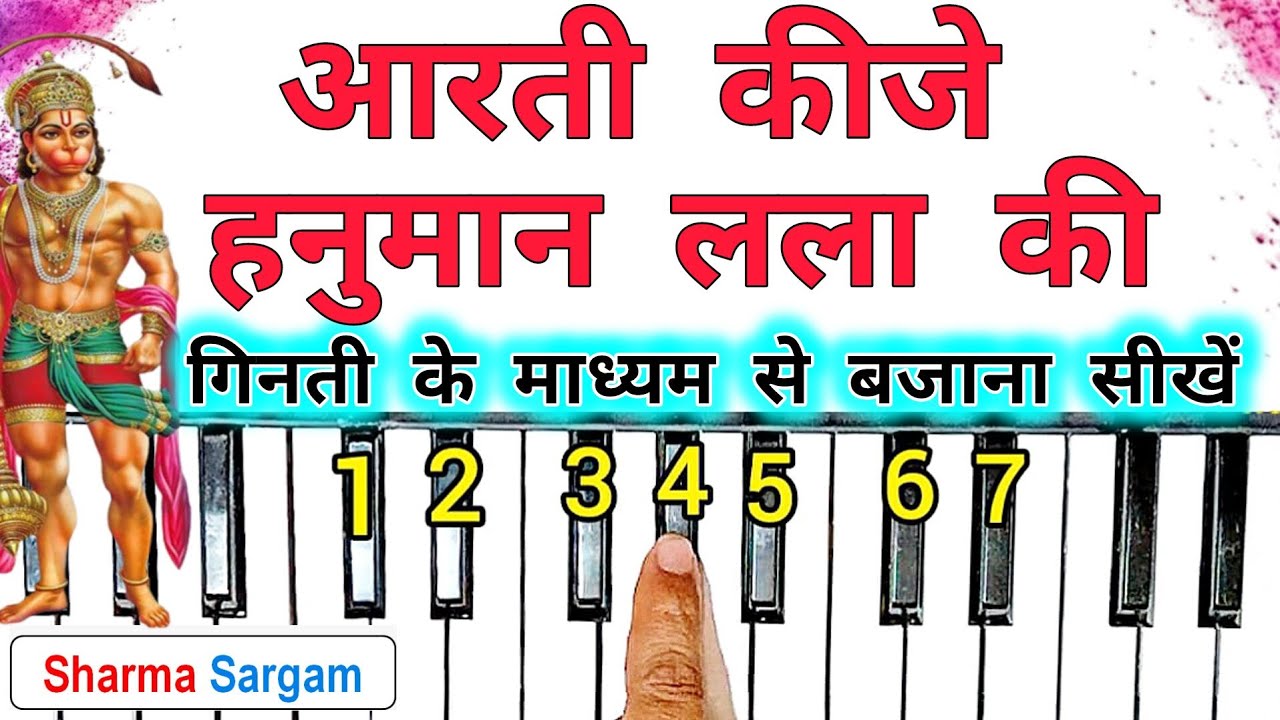 आरती कीजै हनुमान लला की - Hanuman Ji Ki Aarti | On Piano Harmonium Tutorial with Notation |