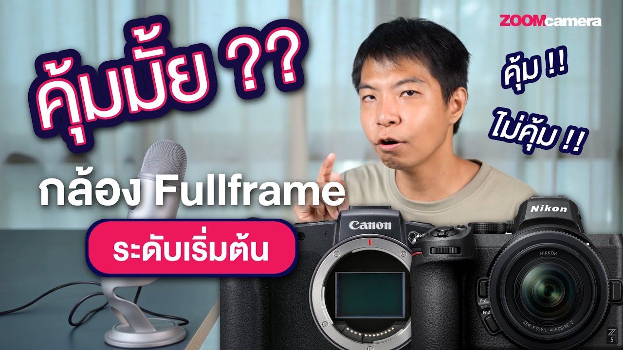 [ จับเข่าคุย ] ซื้อกล้อง Mirrorless Fullframe ระดับเริ่มต้น , คุ้มมั้ย ??