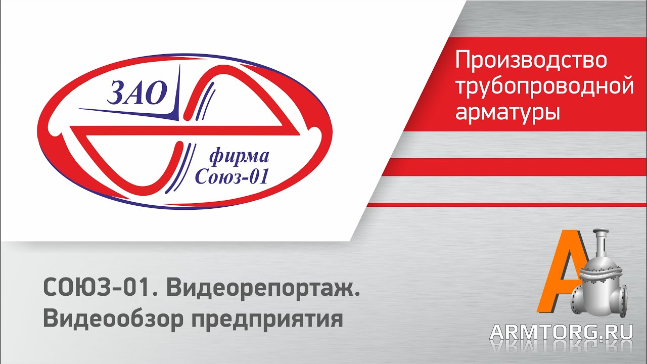 ЗАО Фирма Союз 01, видеообзор предприятия для ARMTORG.RU