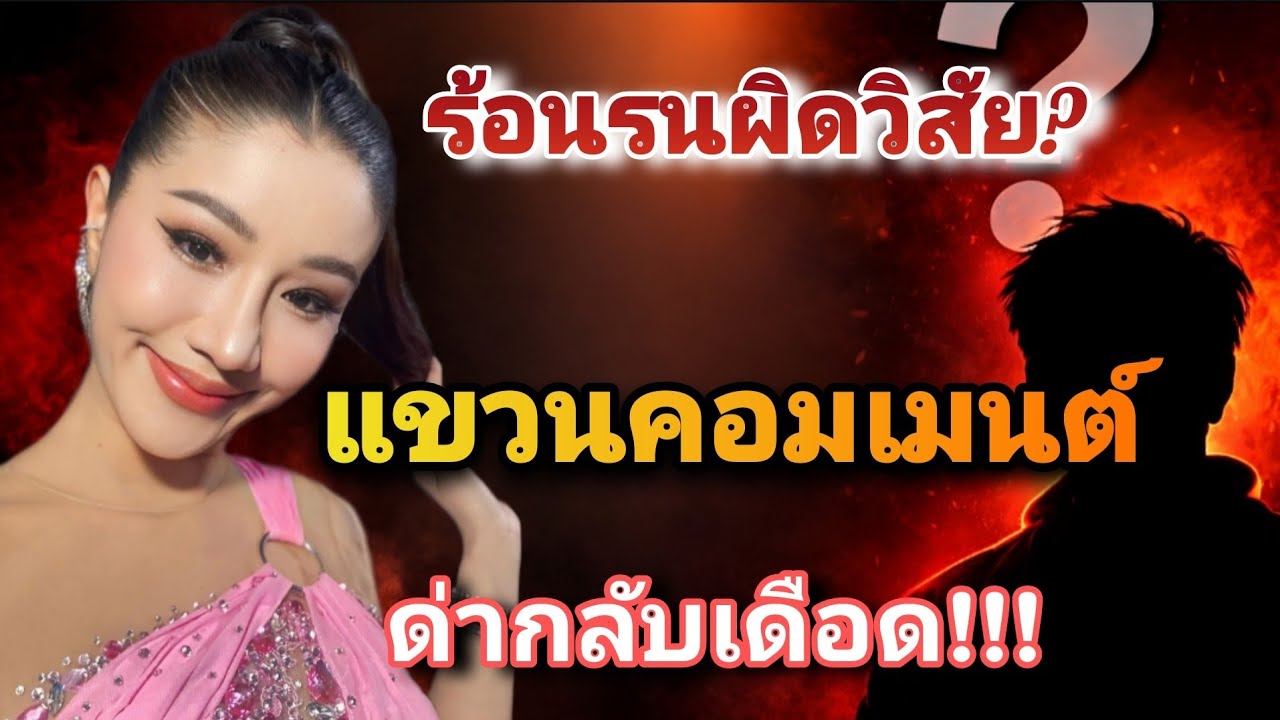 พีคจัด!! คอมเมนต์เดียวเป็นเรื่อง แคปโพสต์ตอบกลับเดือด โซเชียลเสียงแตก! ร้อนรนผิดวิสัย