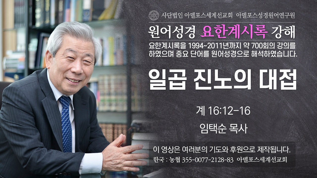 [Rev-286] 요한계시록 (1994):  일곱 진노의 대접