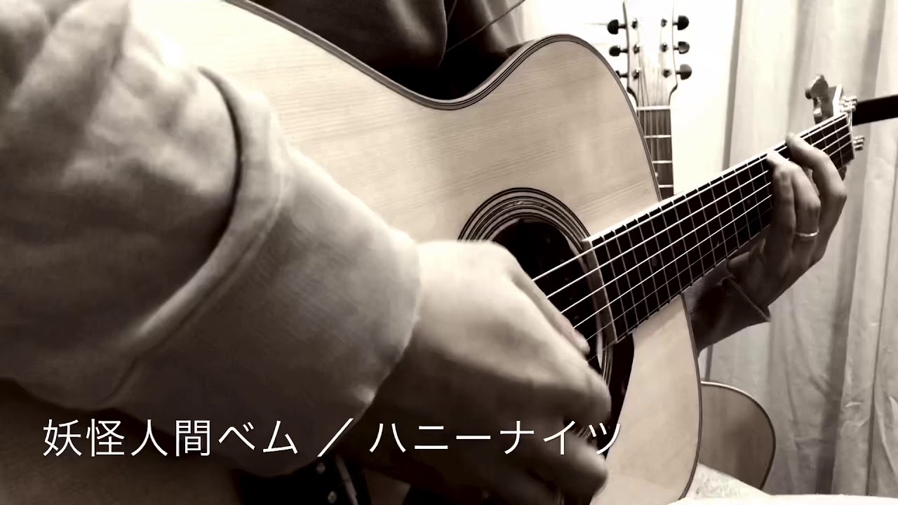 妖怪人間ベム / ハニーナイツ cover (Fingerstyle guitar) arranged by Yossie(ヨッシー)