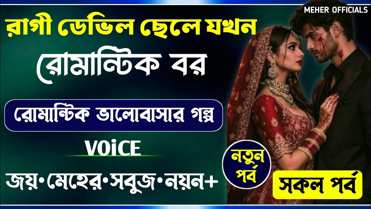 রাগী ডেভিল ছেলে যখন রোমান্টিক বর || All Part || সুঁই সুতোর আসক্তি ||A_Romantic_Love_Story||Joy_Meher