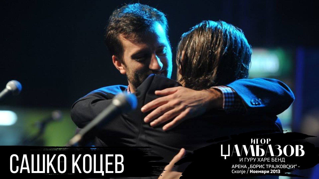IGOR DZAMBAZOV I SASKO KOCEV (Koncert na IGOR DZAMBAZOV Arena Boris Trajkovski 2013)