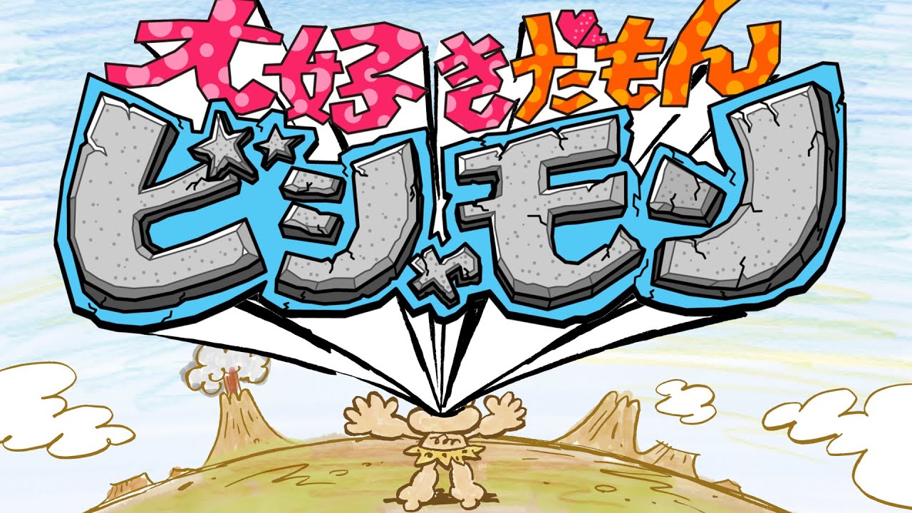 スギヤスのテレビコマーシャル「ビシャモンモン(古代編）」