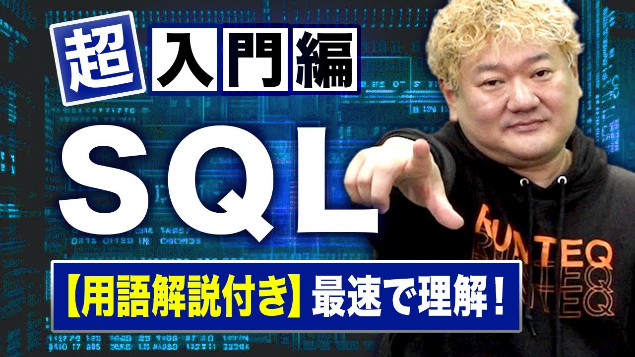 【用語解説付き】今さら聞けないSQL超入門！！
