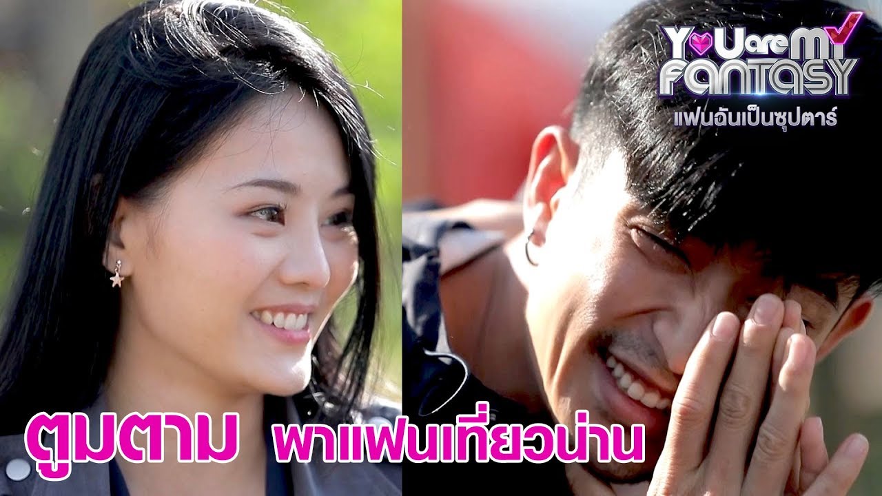 ตูมตาม ยุทธนา พาแฟนเที่ยวน่าน - แฟนฉันเป็นซุปตาร์