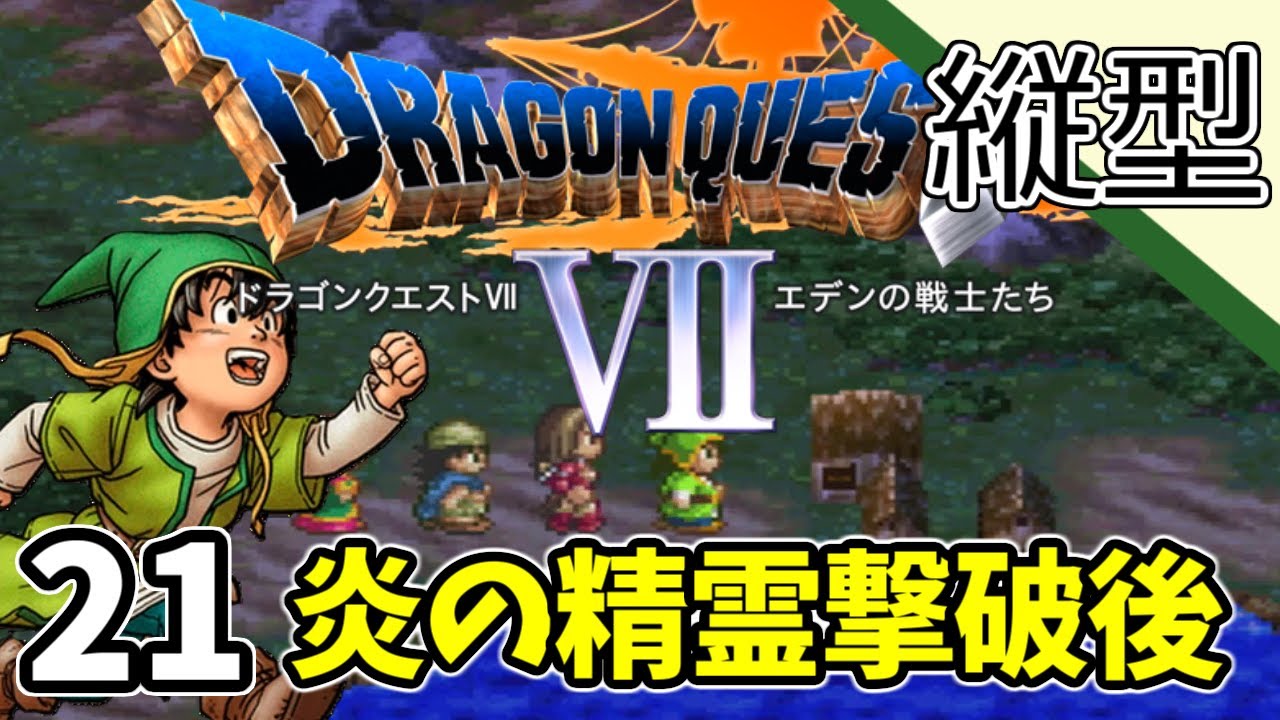 21【ドラクエ7 PS1】炎の精霊撃破後から #縦型配信 #shorts