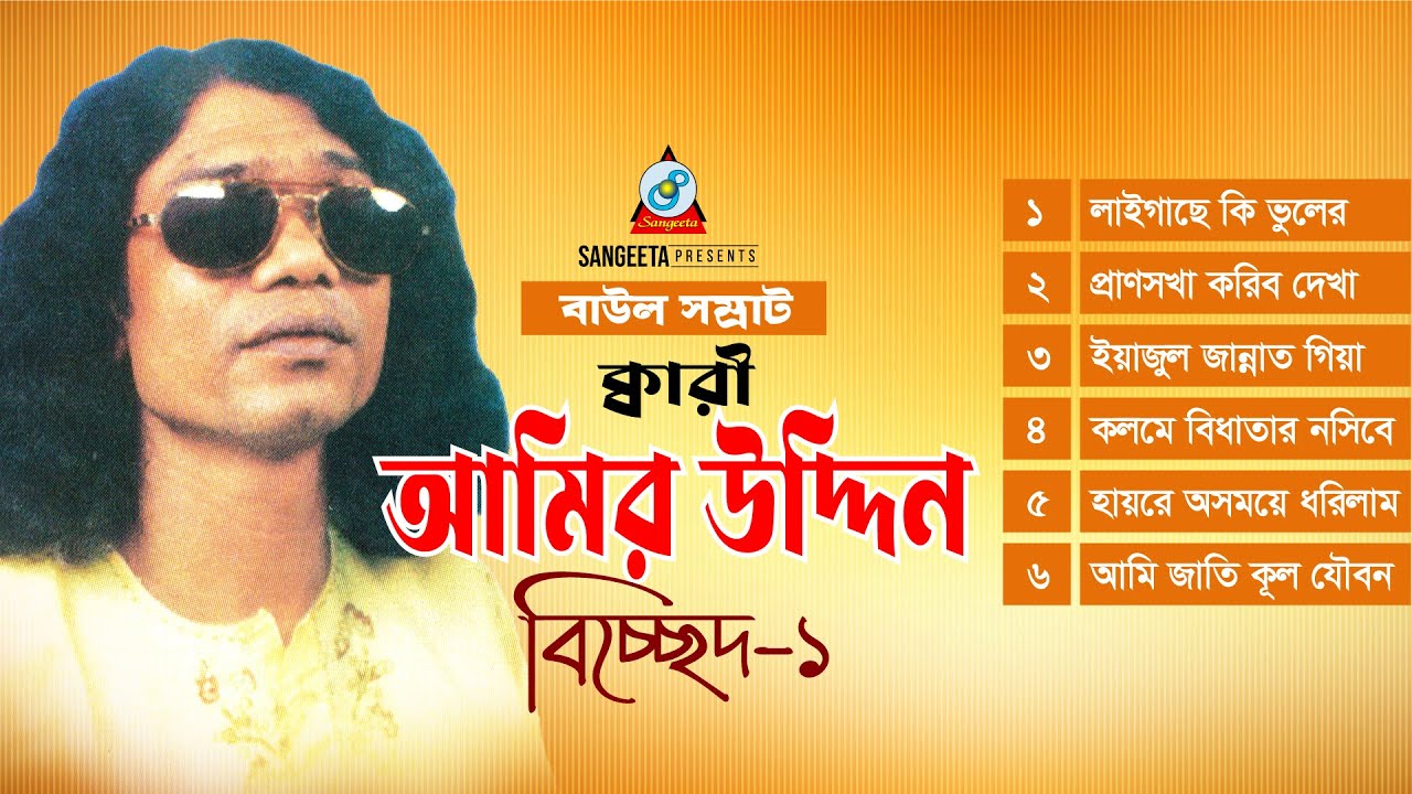 Bichched - Vol 1 | Qari Amir Uddin | বিচ্ছেদ - ভলিউম ১ | Full Audio Album | Sangeeta