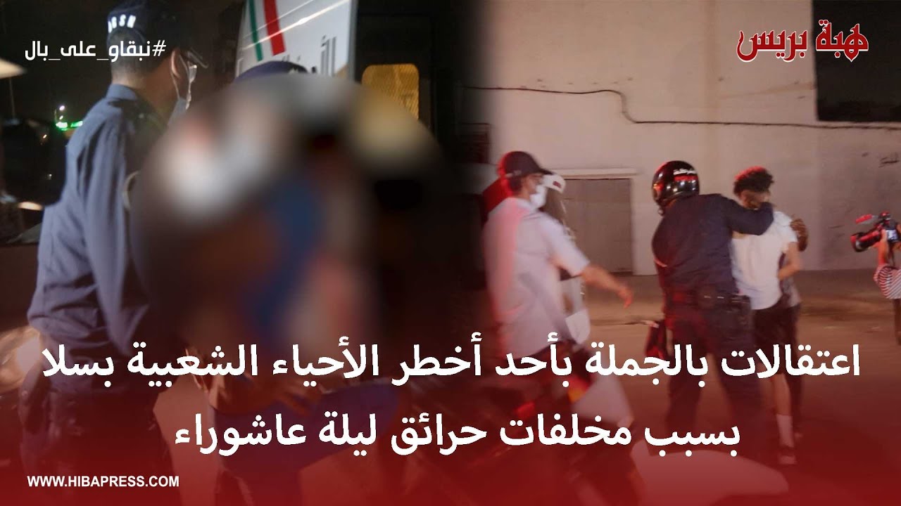 اعتقالات بالجملة بحي سيدي موسى بسلا بسبب ”شغب عاشوراء“