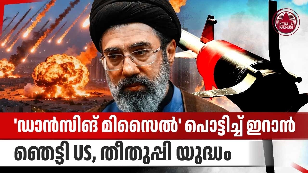 'ഡാന്‍സിങ് മിസൈല്‍' പൊട്ടിച്ച് ഇറാന്‍, ഞെട്ടി US, തീതുപ്പി യുദ്ധം | Dancing Missile |Iiran | US