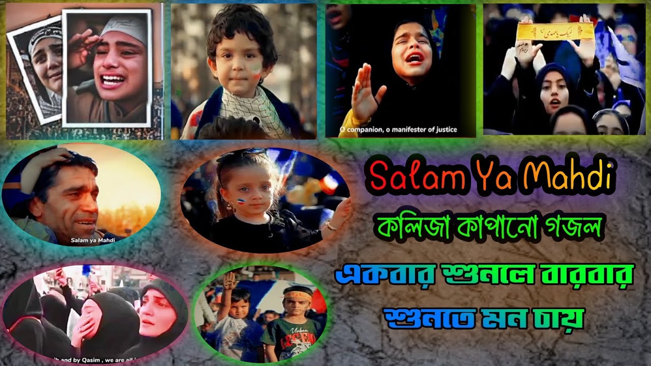 Salam Ya Mahdi/যে গজল পুরো বিশ্বের মানুষকে কাঁদিয়েছে। কলিজা কখনো গজল।ফ্রী ফিলিস্তিন।#newgojol#gojol
