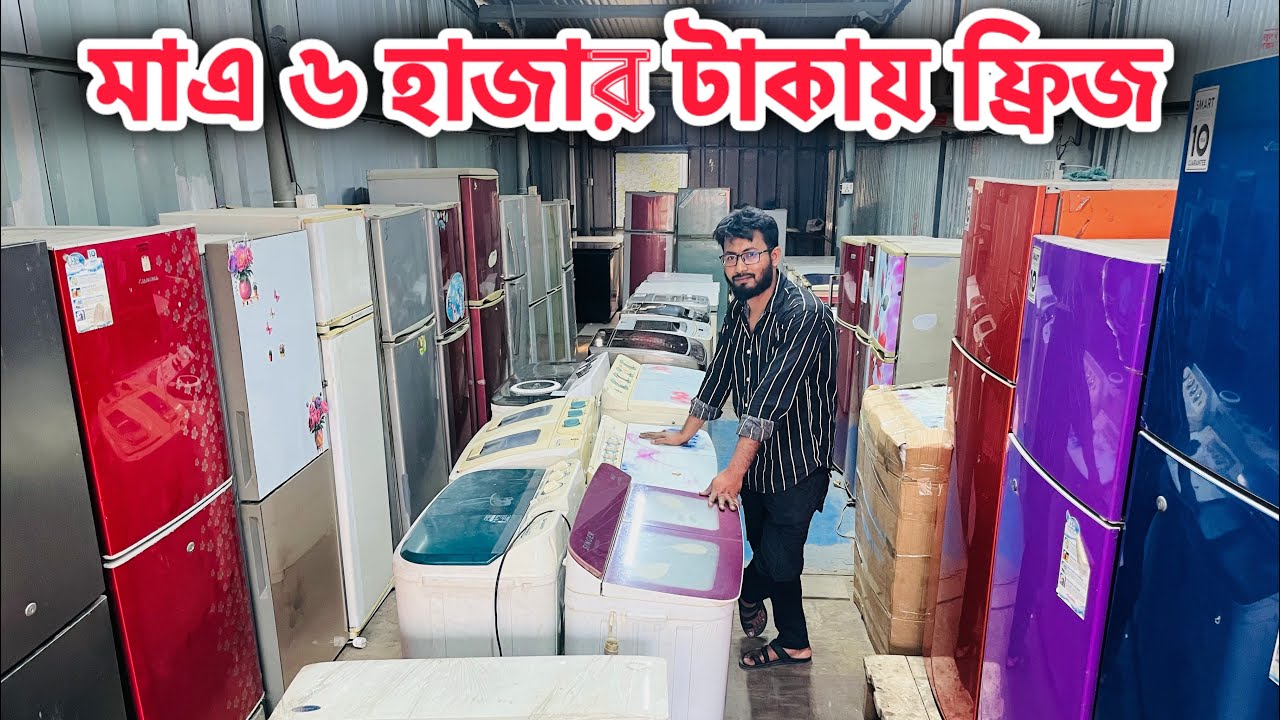 মাএ ৭ হাজার টাকায় ফ্রিজ | পুরাতন ফ্রিজ কিনুন পানির দামে | Old refrigerator price in Bangladesh 