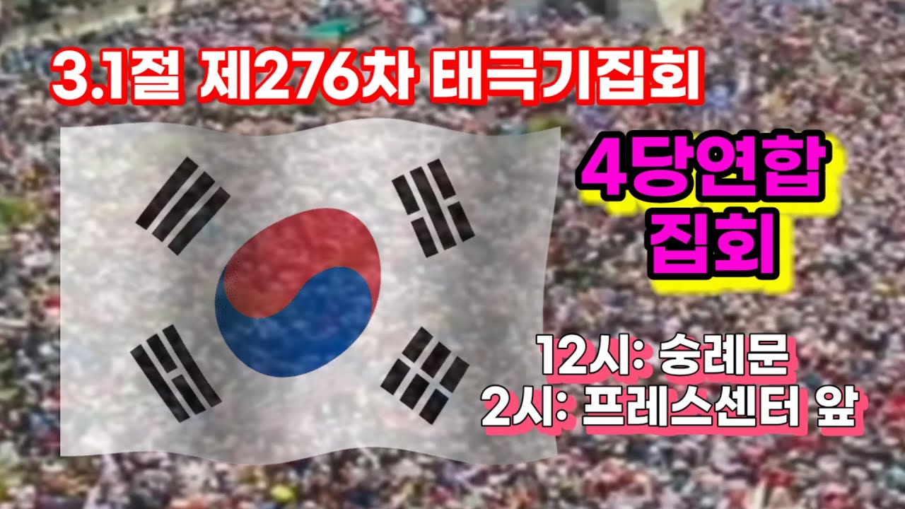3.1절 숭례문 태극기집회, 4당연합 집회 