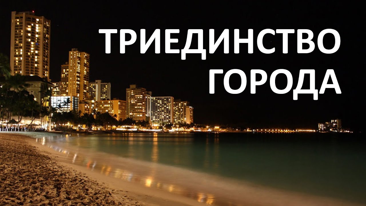 Триединство Города - Эд Миловидов