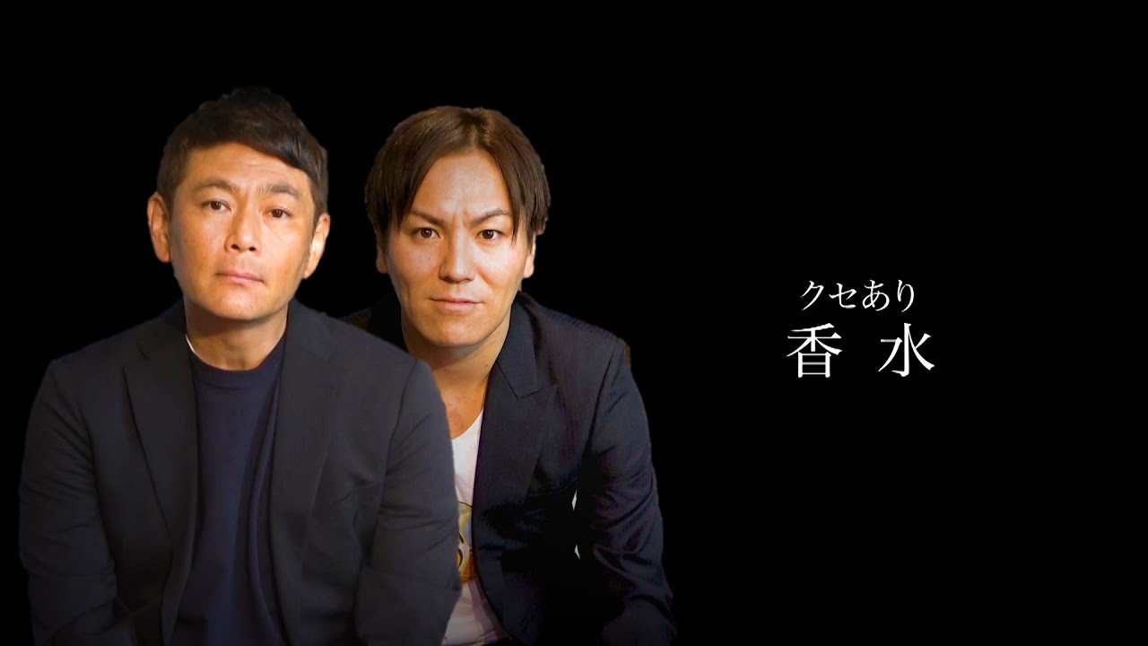 クセがありすぎる香水【遠藤×狩野 初コラボ】