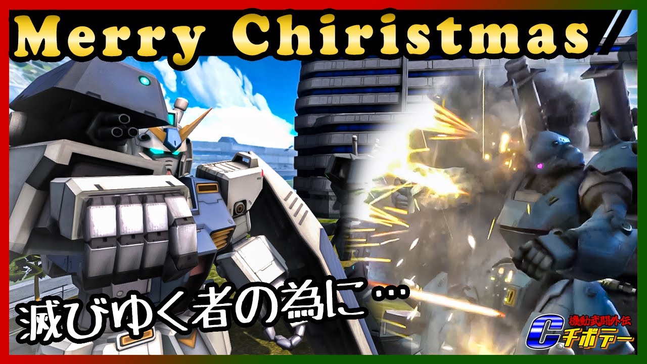 【バトオペ２】追悼動画 アレックスvsケンプファー -ポケットの中の戦争-【いつか空に届いて】 #バトオペ2 #ガンダム #モビルスーツ