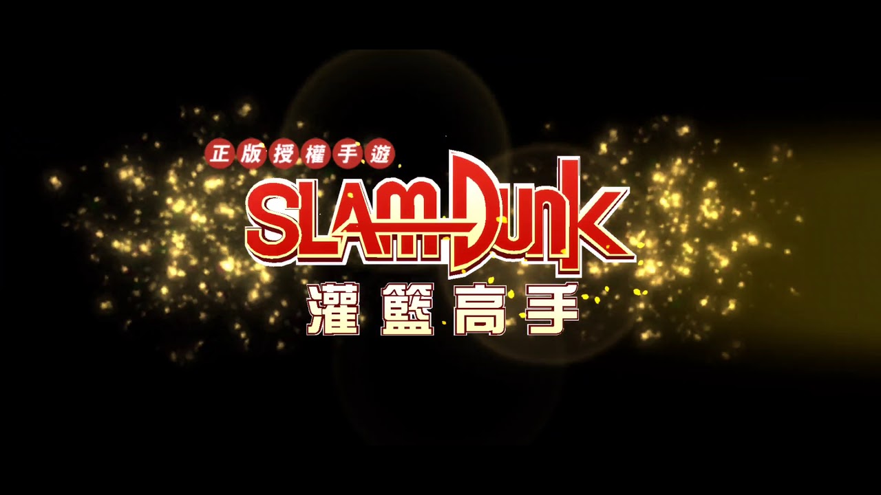 灌籃高手排位9