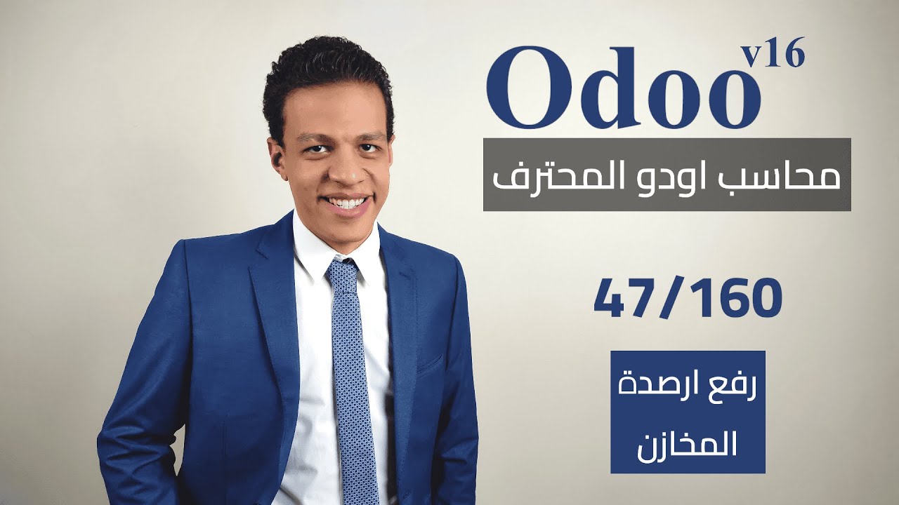 47 - رفع ارصدة المخازن | كورس محاسب اودو المحترف
