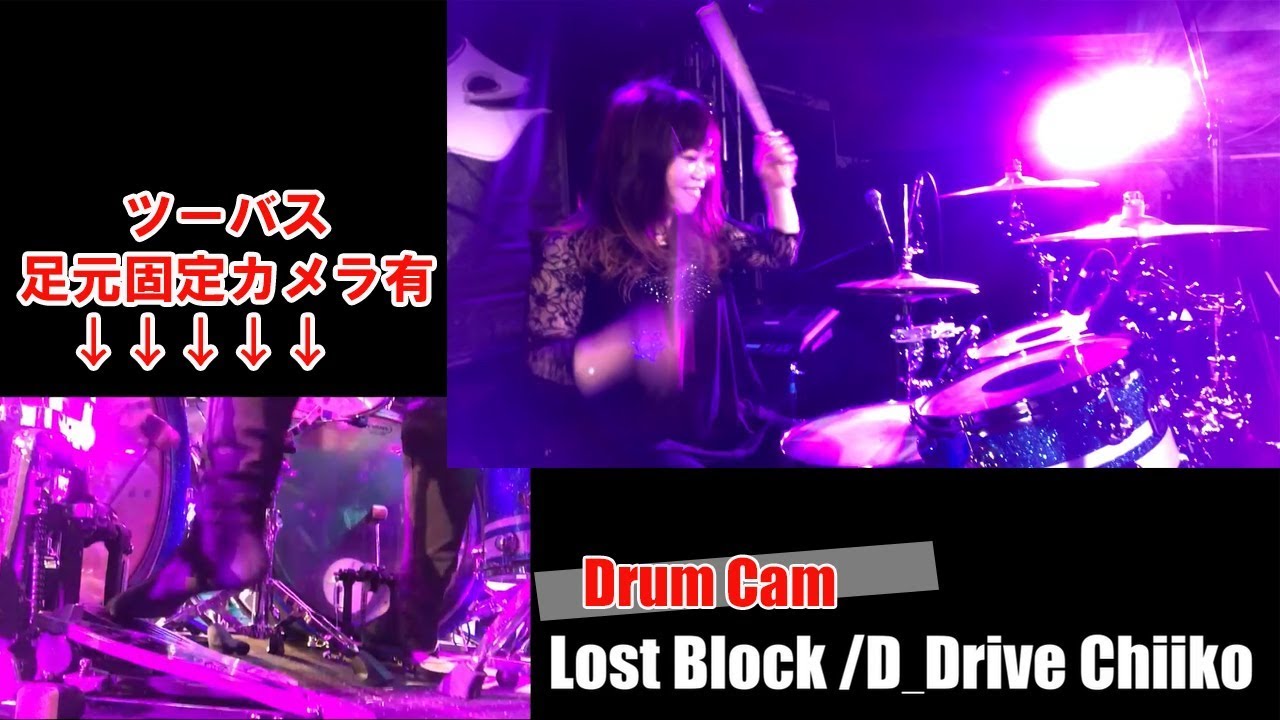 【ツーバス】Lost Block / D_Drive Chiiko(Drum Cam)