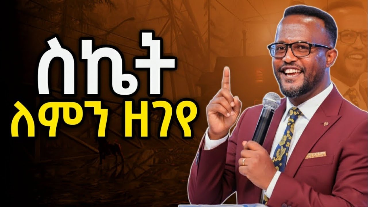 ለምን አይሳካልህም? | ከስኬትህ በስተጀርባ ያሉት መንፈሳዊ ምስጢሮች ​#AmharicMotivation #SpiritualGrowth #SuccessTips