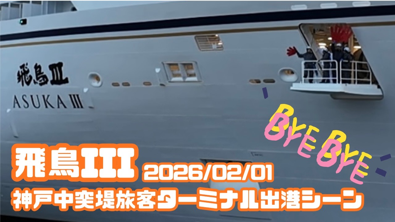 夕日がキレイ！！　飛鳥Ⅲ出港シーン【2026/02/01 神戸中突堤旅客ターミナル】