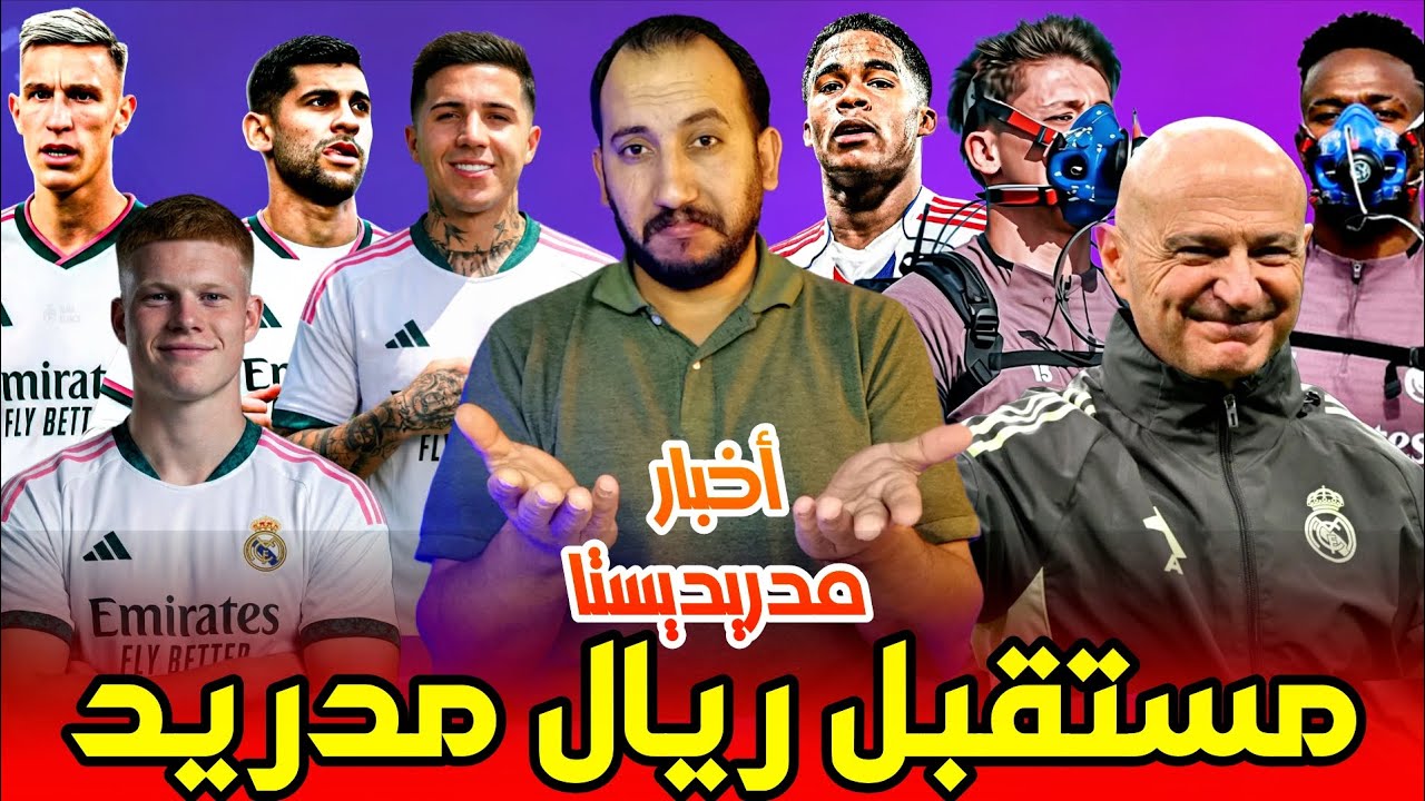 أخبار مدريديستا | نجاح بينتوس في التدريب وجاهزية اللاعبين وإحصائيات مفاجئة ومستقبل الصفقات 2026 