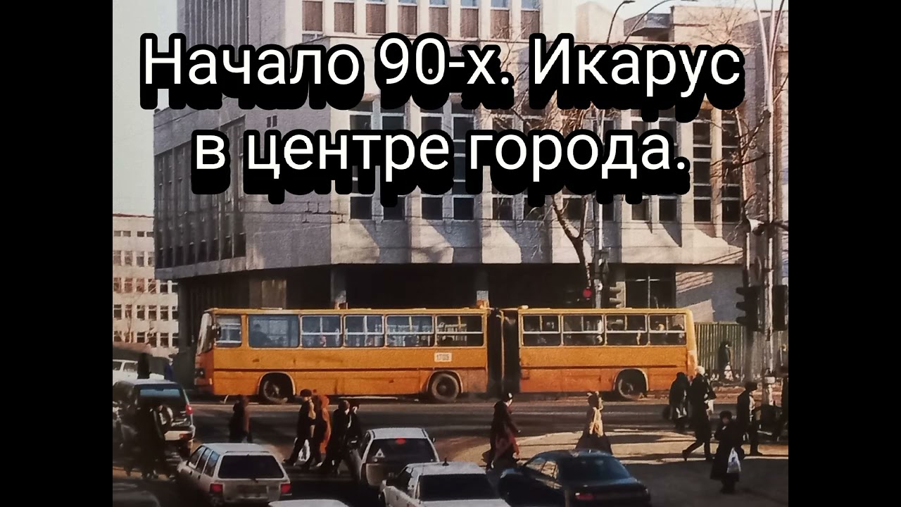 История в масштабе 1:43. Икарус-280 в Хабаровске.