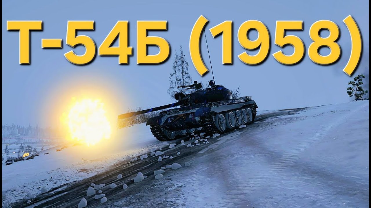 Т-54Б 1958 | Мастер | 8,2к суммарки 🔥