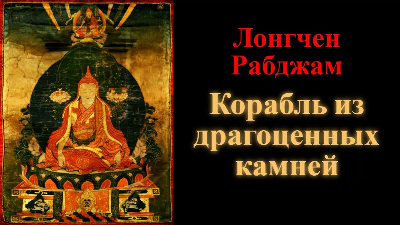 Лонгчен Рабджам. Корабль из драгоценных камней