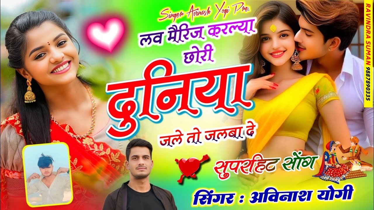 लव मैरिज करल्या | छोरी दुनिया जले तों जलबा दे singer Avinash yogi trending song 9887618405