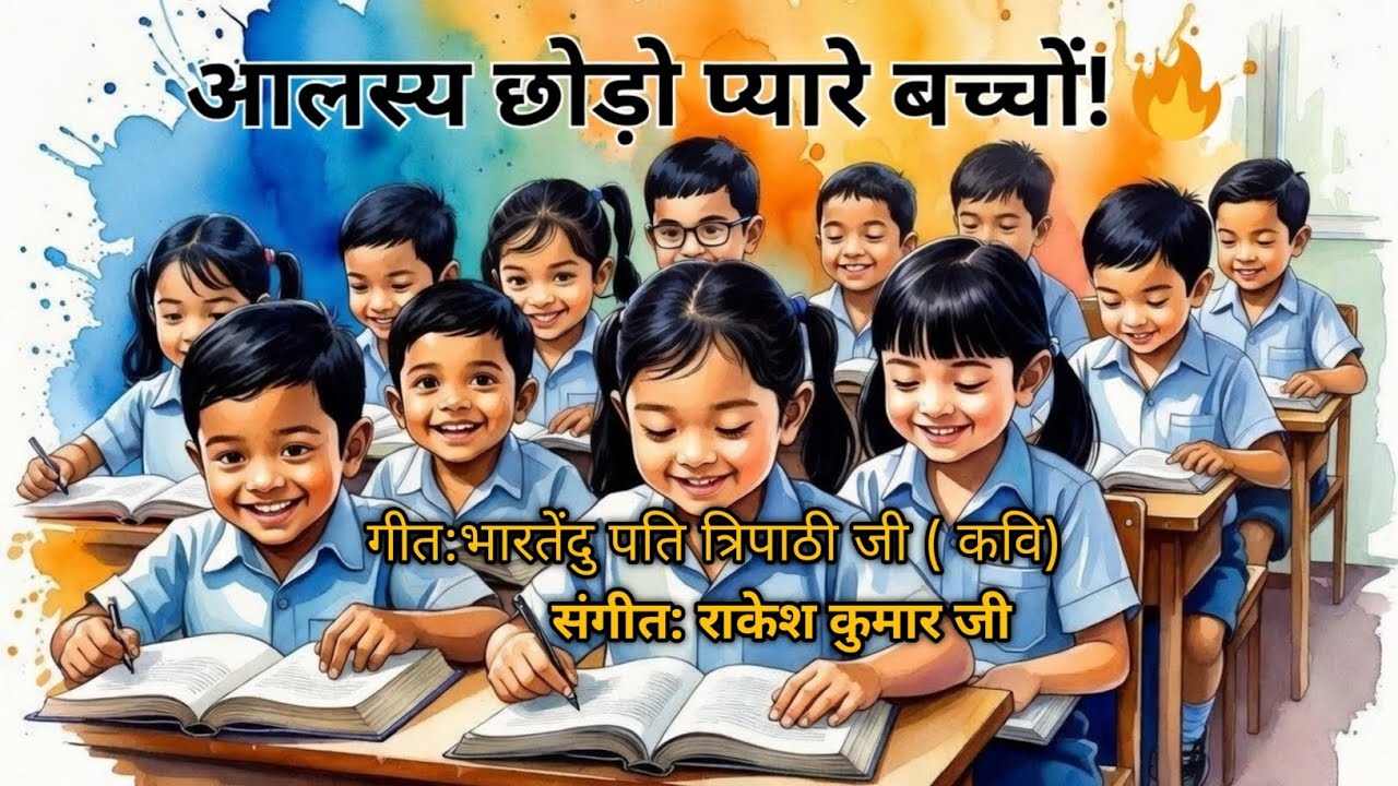 आलस्य छोड़ो प्यारे बच्चों! 📚 पढ़ाई करो और नाम कमाओ | बच्चों के लिए प्रेरणादायक कविता