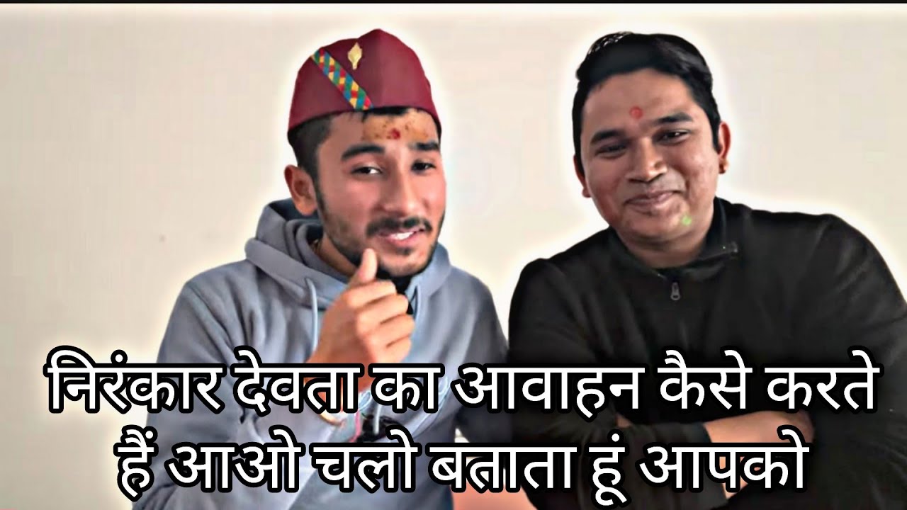निरंकार देवता का आवाहन कैसे करते हैं आओ चलो बताता हूं आपको@PriyankaYogiTiwari @PreetiRana 
