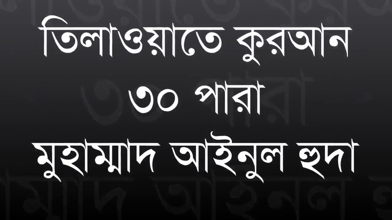 আল্লামা হাফিজ আবু আব্দিল্লাহ মুহাম্মদ আইনুল হুদা সাহেব এর আম পারা তেলাওয়াত